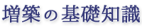 増築の基礎知識